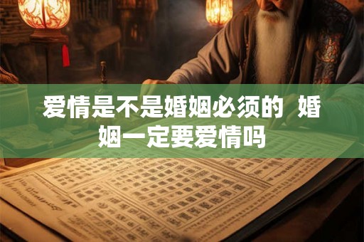 爱情是不是婚姻必须的 婚姻一定要爱情吗 爱情是不是婚姻必须的 婚姻一定要爱情吗