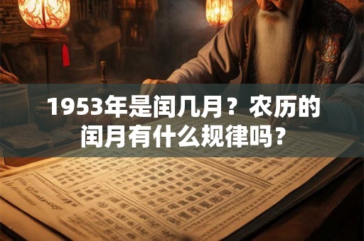 1953年是闰几月？农历的闰月有什么规律吗？