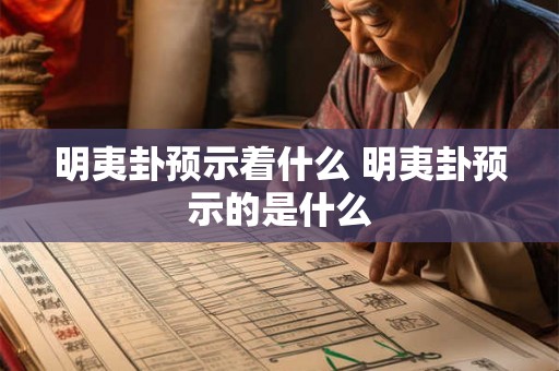 明夷卦预示着什么 明夷卦预示的是什么 明夷卦预示着什么 明夷卦预示的是什么