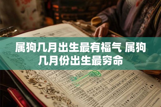 属狗几月出生最有福气 属狗几月份出生最穷命