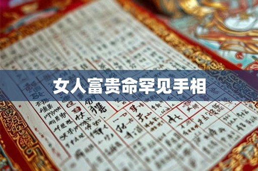 女人富贵命罕见手相