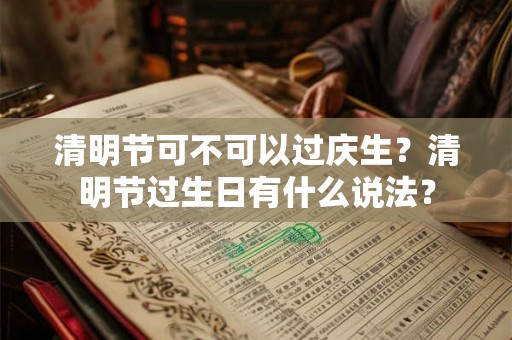 清明节可不可以过庆生？清明节过生日有什么说法？