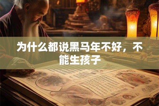 为什么都说黑马年不好，不能生孩子