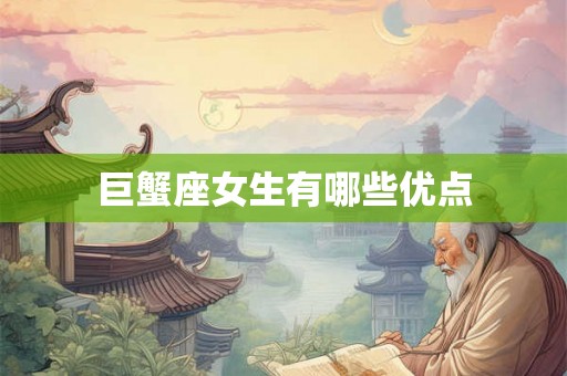 巨蟹座女生有哪些优点