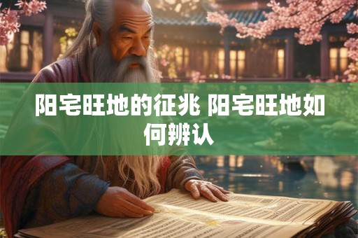 阳宅旺地的征兆 阳宅旺地如何辨认 阳宅旺地的征兆 阳宅旺地如何辨认