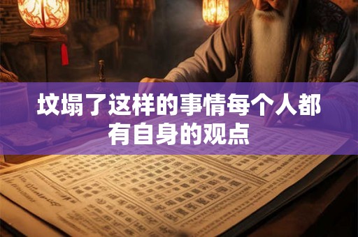 坟塌了这样的事情每个人都有自身的观点