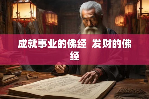 成就事业的佛经  发财的佛经