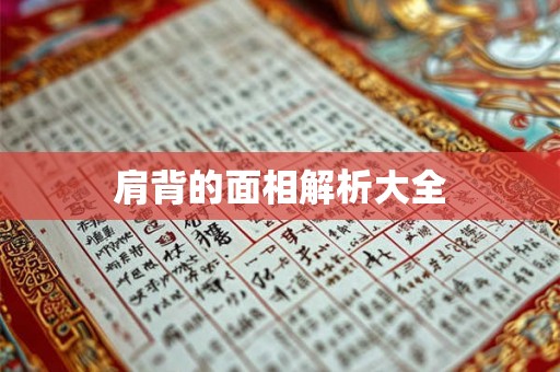 肩背的面相解析大全 肩背的面相解析大全