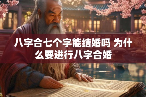 八字合七个字能结婚吗 为什么要进行八字合婚