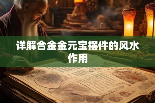 详解合金金元宝摆件的风水作用