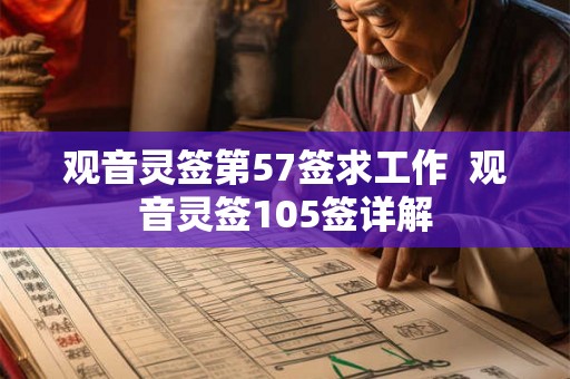 观音灵签第57签求工作  观音灵签105签详解