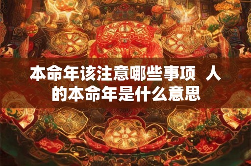 本命年该注意哪些事项  人的本命年是什么意思