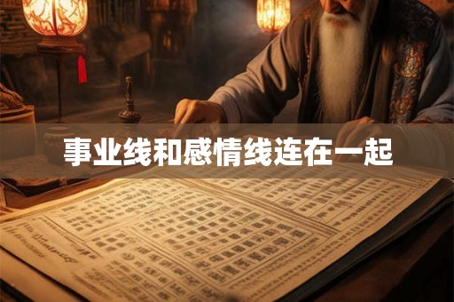 事业线和感情线连在一起