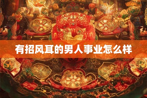 有招风耳的男人事业怎么样