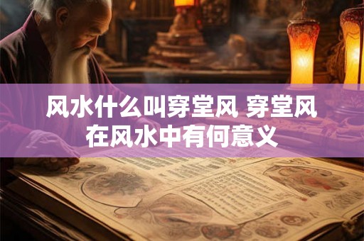 风水什么叫穿堂风 穿堂风在风水中有何意义