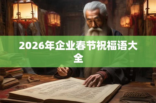 2026年企业春节祝福语大全 2026年企业春节祝福语大全