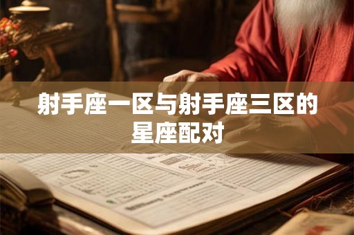 射手座一区与射手座三区的星座配对