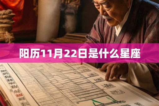 阳历11月22日是什么星座 阳历11月22日是什么星座