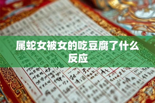 属蛇女被女的吃豆腐了什么反应