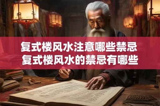 复式楼风水注意哪些禁忌 复式楼风水的禁忌有哪些