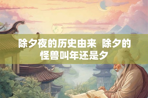 除夕夜的历史由来  除夕的怪兽叫年还是夕