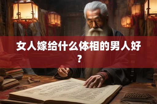 女人嫁给什么体相的男人好？