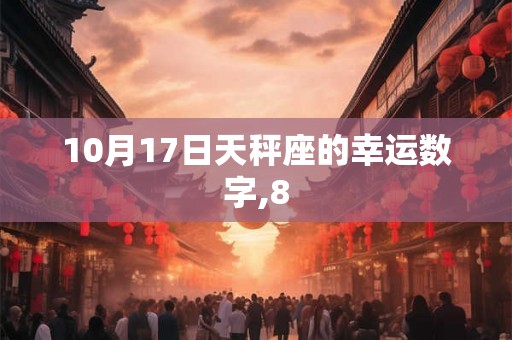 10月17日天秤座的幸运数字,8