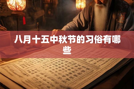 八月十五中秋节的习俗有哪些