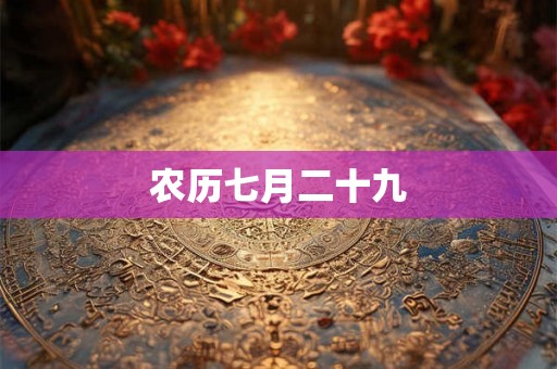 农历七月二十九