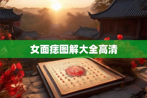 女面痣图解大全高清