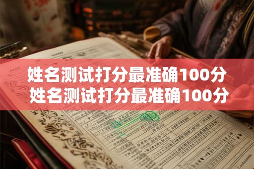 姓名测试打分最准确100分 姓名测试打分最准确100分易安