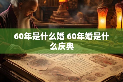 60年是什么婚 60年婚是什么庆典