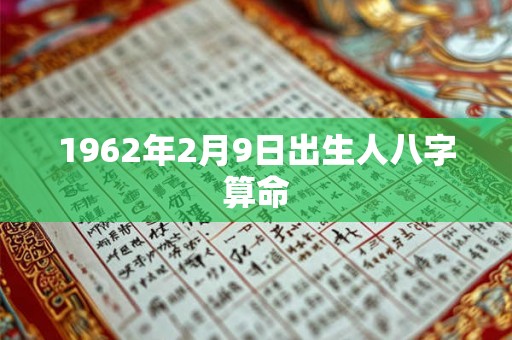 1962年2月9日出生人八字算命