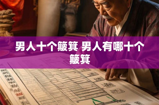 男人十个簸箕 男人有哪十个簸箕