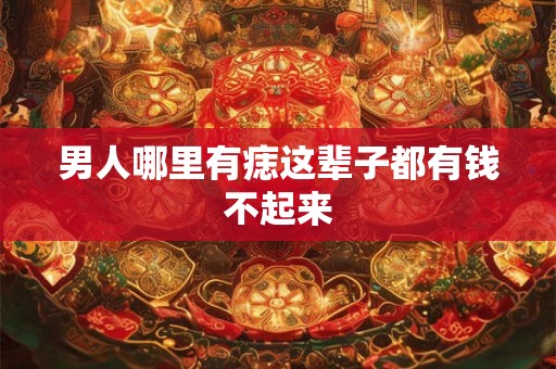 男人哪里有痣这辈子都有钱不起来