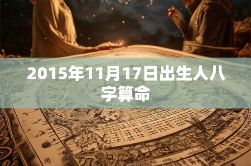 2015年11月17日出生人八字算命