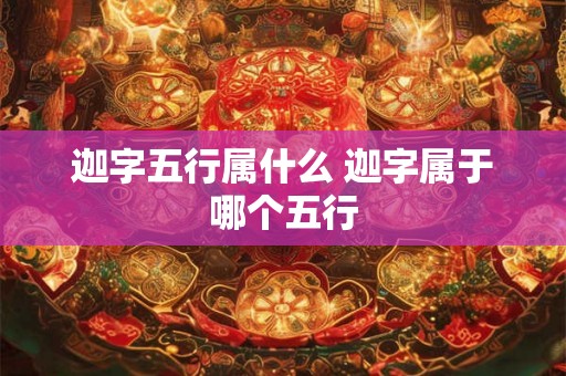 迦字五行属什么 迦字属于哪个五行