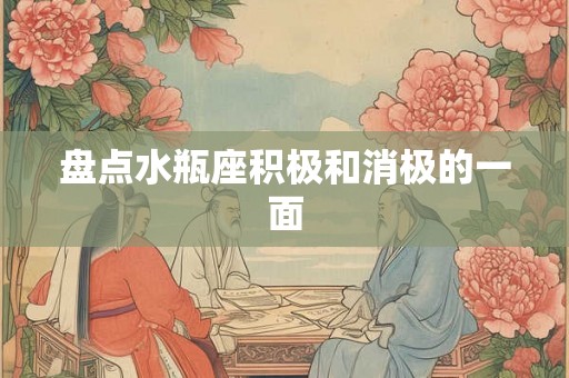 盘点水瓶座积极和消极的一面