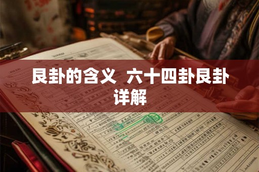 艮卦的含义  六十四卦艮卦详解