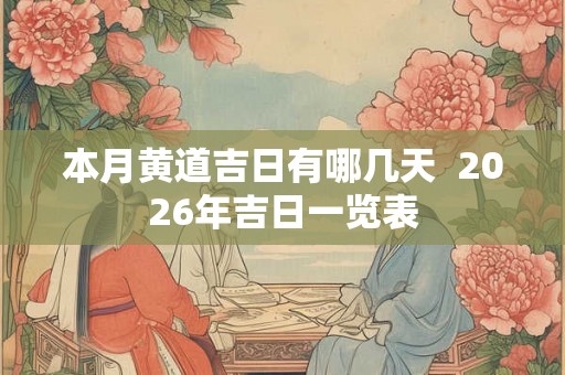 本月黄道吉日有哪几天  2026年吉日一览表