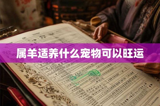 属羊适养什么宠物可以旺运
