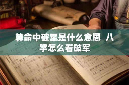 算命中破军是什么意思  八字怎么看破军