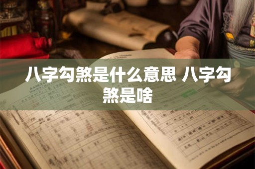 八字勾煞是什么意思 八字勾煞是啥