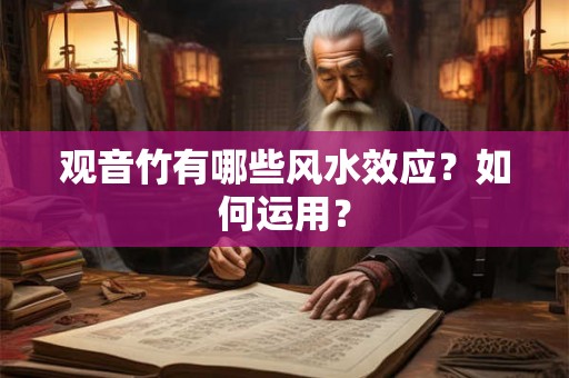 观音竹有哪些风水效应？如何运用？
