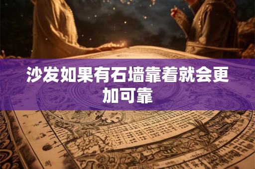 沙发如果有石墙靠着就会更加可靠 沙发如果有石墙靠着就会更加可靠
