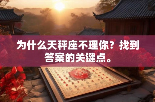 为什么天秤座不理你？找到答案的关键点。