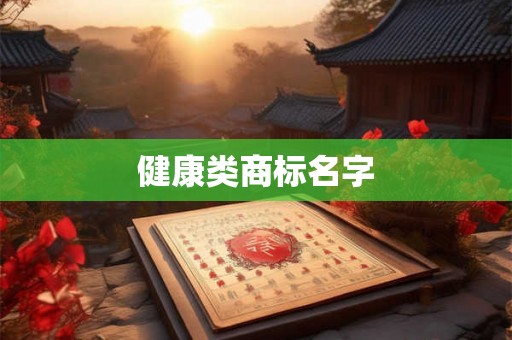 健康类商标名字