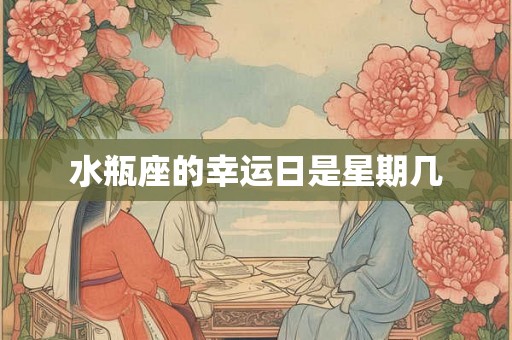 水瓶座的幸运日是星期几