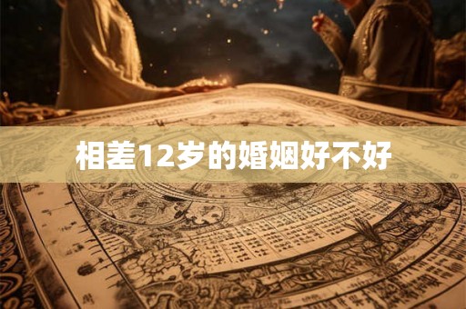 相差12岁的婚姻好不好