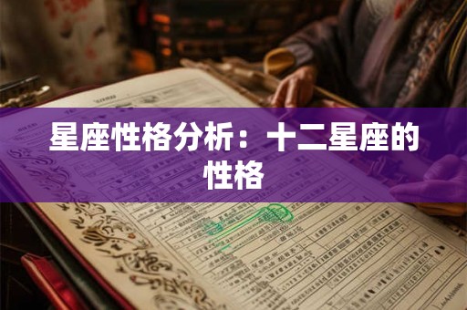 星座性格分析：十二星座的性格